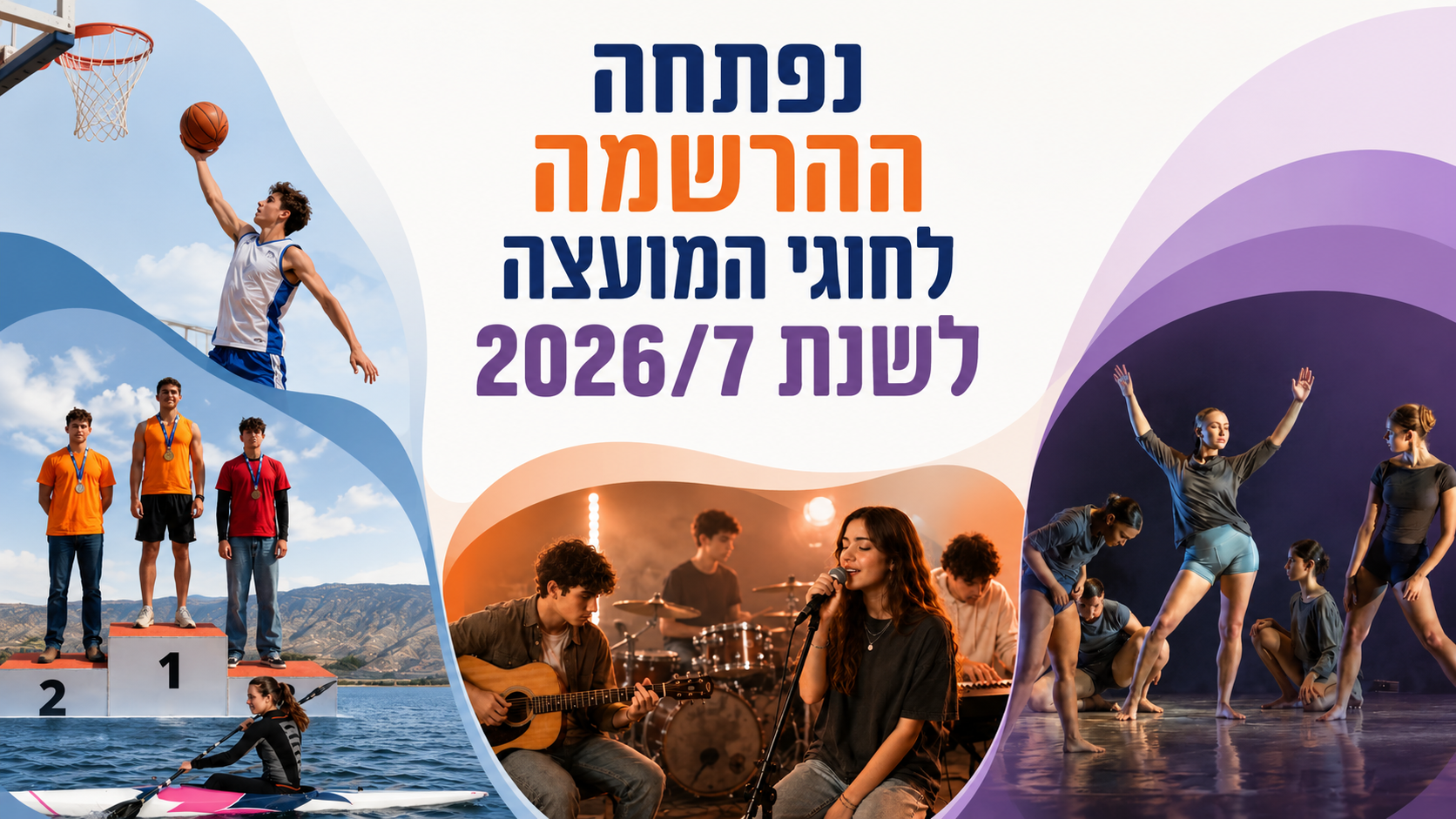 נפתחה ההרשמה לחוגי המועצה 2026/7