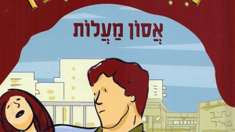 מנהרת הזמן 55.jpg